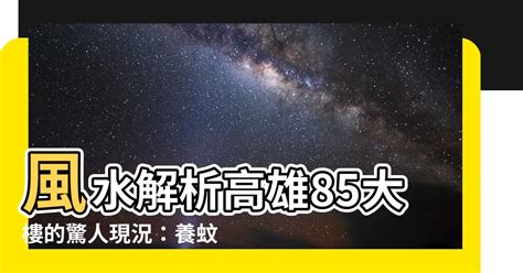 母印堂8 85大樓風水